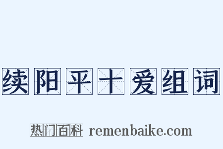 续阳平十爱组词是什么意思的图片